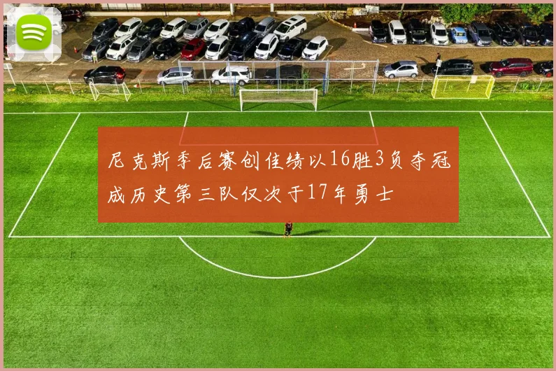 尼克斯季后赛创佳绩以16胜3负夺冠成历史第三队仅次于17年勇士