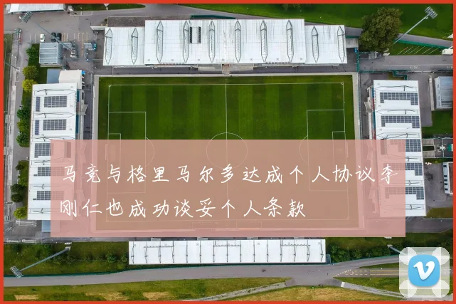 马竞与格里马尔多达成个人协议李刚仁也成功谈妥个人条款