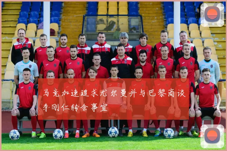 马竞加速追求尤尔曼并与巴黎商谈李刚仁转会事宜